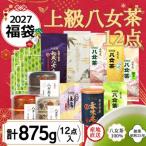 八女茶100%上級茶12点入り計875g