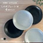 しのぎプレートM 4個セット くすみグレー