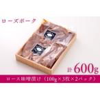 産銘柄豚ローズポーク 味噌漬け約600g 約100g×3枚×2パック