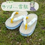 ゆりはちゃん子供雪駄ブルー TK1103B