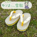 ゆりはちゃん子供雪駄イエロー TK1103Y