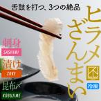 漁師が仕立てた ヒラメざんまい ヒラメの3種食べ比べセット