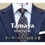 オーダースーツ ジャケット コートお仕立て券