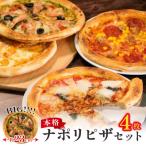 冷凍ピザ 4種4枚 食べ比べ ナポリピザ マルゲリータ