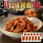 調理済み ピリッとやみつき鶏皮12袋 真空小分け