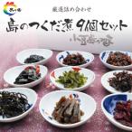島のつくだ煮9個セット