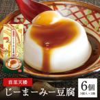 首里天楼 すいてんろう じーまーみー豆腐 75g×3個入