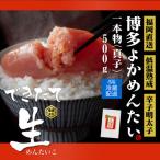 無冷凍 辛子明太子 博多よかめんたい 生 500g