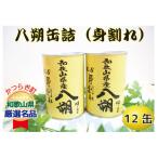 八朔缶詰 身割れ 425g×12缶セット