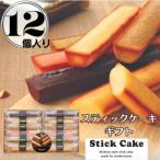 スティックケーキ 12個