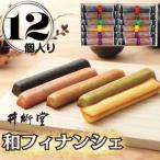 和フィナンシェ 12個