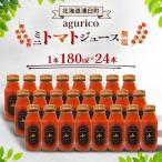 ふるさと納税 浦臼町 agurico ミニトマトジュース 無塩 180ml×24本