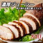濃厚 ジューシー 肉汁 溢れる 焼き豚 スライス 800g