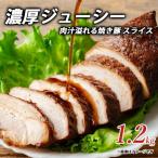 濃厚 ジューシー 肉汁 溢れる 焼き豚 スライス 1.2kg