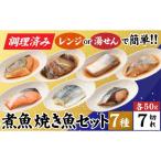 煮魚 焼き魚セット 7種