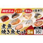 煮魚 焼き魚セット 8種ダブル