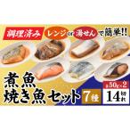 煮魚 焼き魚セット 8種ダブル
