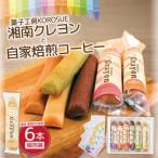 湘南クレヨン1箱 自家焙煎コーヒー ドリップパック