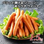 パリッと弾ける ジューシー あらびき ウインナー 1.5kg