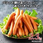 パリッと弾ける ジューシー あらびき ウインナー 2.3kg