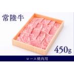 銘柄黒毛和牛常陸牛ロース焼肉用約450g