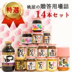 桃屋春日部工場謹製 用壜詰14品 セットIV