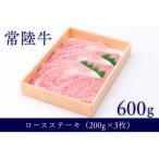 産銘柄黒毛和牛常陸牛ロースステーキ約600g 約200g×3枚入り