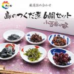 島のつくだ煮6個セット