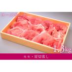 産銘柄豚ローズポーク モモ 肩切落し約1.3kg