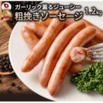 ガーリック薫る ジューシー 粗挽き ウインナー
