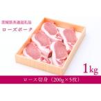 産銘柄豚ローズポーク ロース切り身約1kg 約200g×5枚入り
