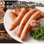ガーリック薫る ジューシー 粗挽き ウインナー