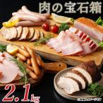 肉の宝石箱 選りすぐりウインナー ハム ベーコン7種食べ比…