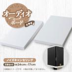 オーディオボード 24cm×17cm×2cm