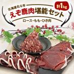 エゾ鹿肉堪能セット 計1kg
