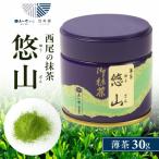 抹茶 悠山 30g缶 A190-12