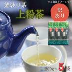 香り高き 釜炒り 上粉茶 200g×5袋
