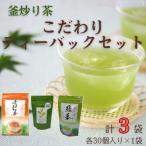 釜炒り茶 こだわりティーバックセット 各種30個入×1袋