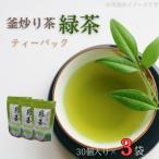 釜炒り茶 緑茶 ティーバック 30個入×3袋