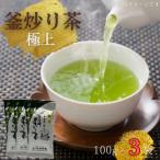 極上 釜炒り茶 100g×3袋