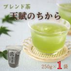 ブレンド茶 天賦のちから 250g×1袋