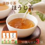 釜炒り茶 ほうじ茶 ティーバック 30個入×3袋