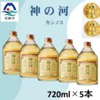 神の河 麦焼酎 25度 720ml×5本