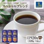 ふるさと納税 鳥栖市 【キーコーヒー】缶スペシャルブレンド　320g×6缶(鳥栖市)