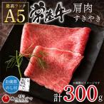肉 常陸牛A5 肩肉すき焼き 300g
