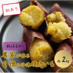 農家が作った超熟成蜜芋 こいもあまいも
