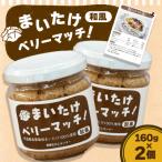 まいたけベリーマッチ 和風 160g×2個セット
