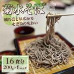 菊水そば 1.6kg