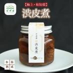 和知栗の渋皮煮 200g