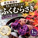 栽培期間中 農薬 化学肥料不使用 しっとり甘~い